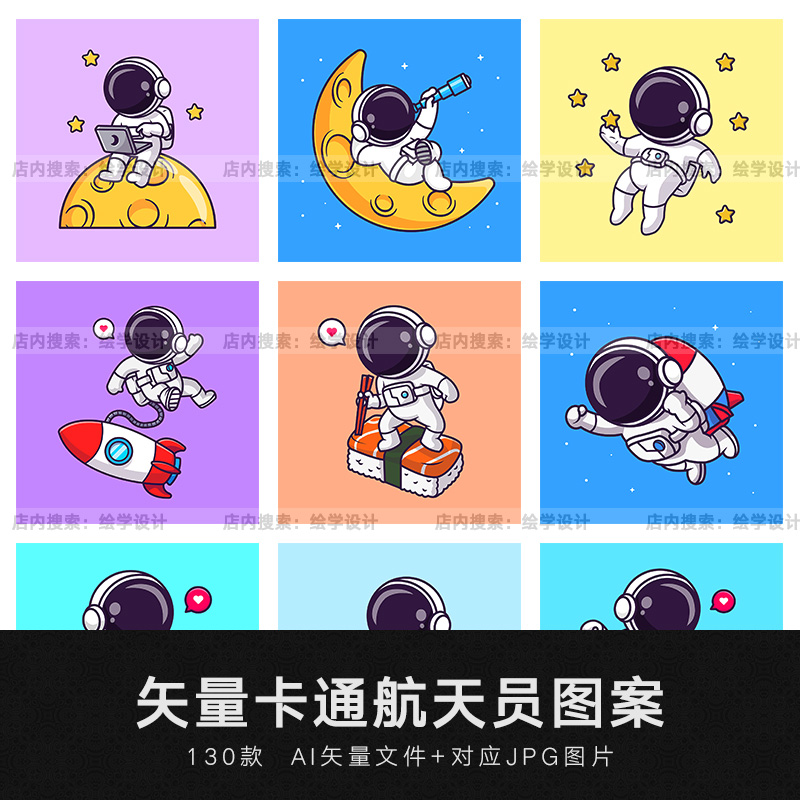 矢量AI手绘太空宇宙宇航员趣味卡通儿童装饰插画图案服装印花素材