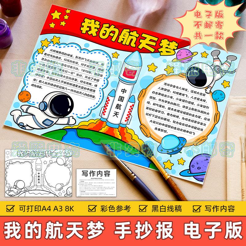 我的梦航天梦手抄报小学生中国航天火箭祖国未来航空科技发展模板