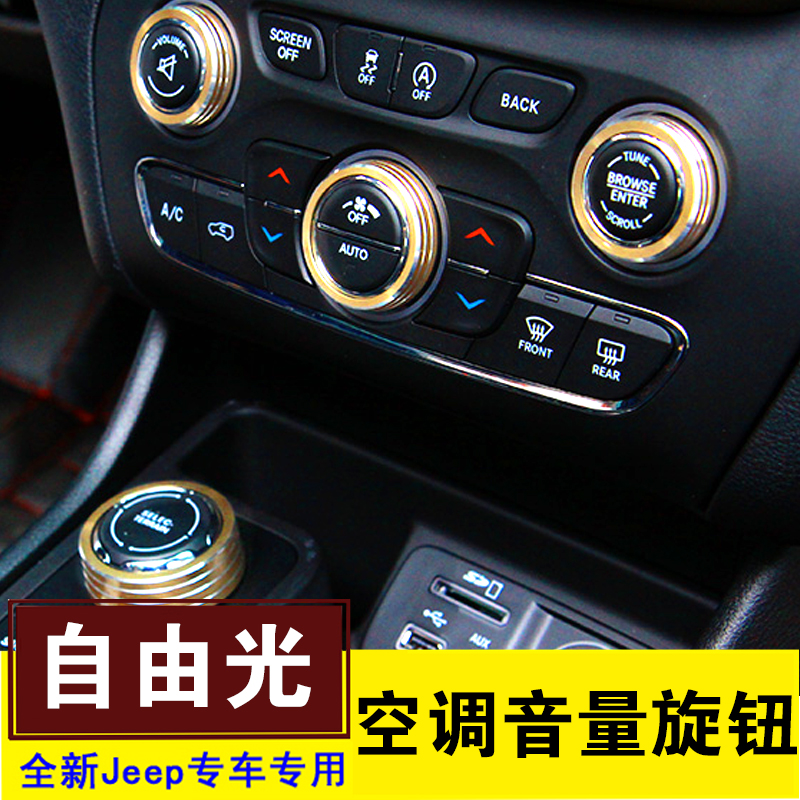 适用于Jeep自由光空调旋钮装饰圈吉普自由光音响大灯开关按钮改装