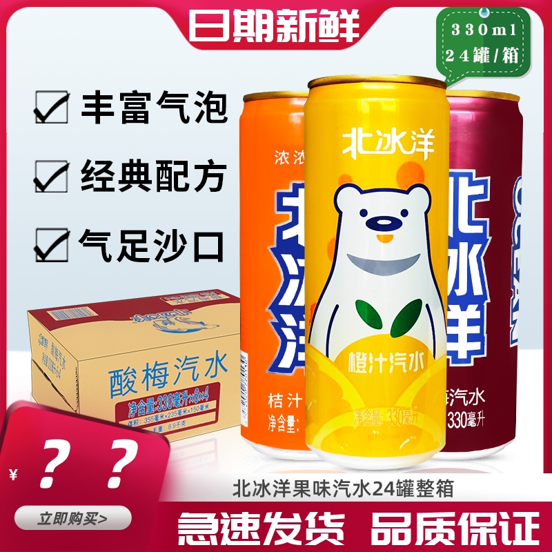 北冰洋果汁汽水桔汁橙汁酸梅汁老北京汽水330ml*24罐整箱碳酸饮料