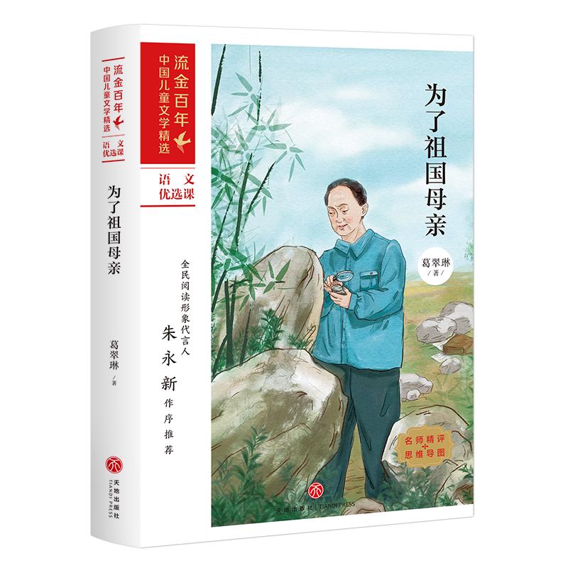 为了祖国母亲/流金百年·中国儿童文学精选 葛翠琳 著 儿童文学少儿 新华书店正版图书籍 天地出版社