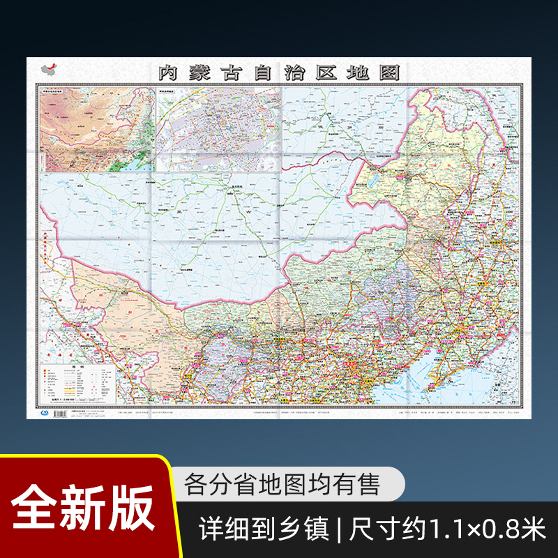 【盒装】2024新版内蒙古自治区地图贴图纸质折叠便携带中国分省系列地图约1.1×0.8米概要含交通旅游乡镇等丰富信息