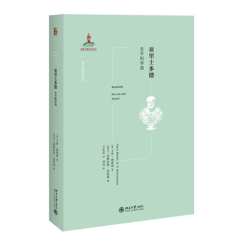 正版书籍 亚里士多德：生平和学园 卡罗·纳塔利北京大学出版社9787301318584