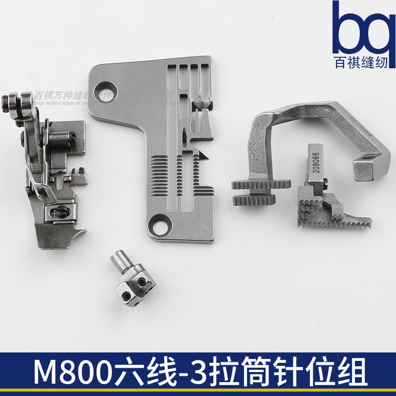 M800六线-3拉筒针位组针板压脚牙齿飞马加长包缝机拷边机装拉筒