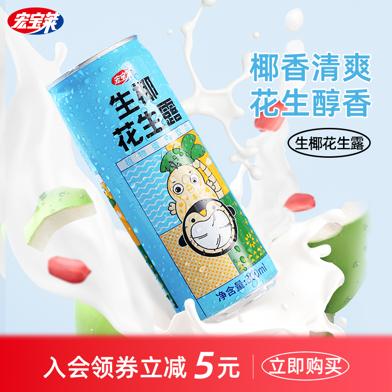 【新品】宏宝莱生椰花生露300ml*24易拉罐整箱装椰奶植物蛋白饮品