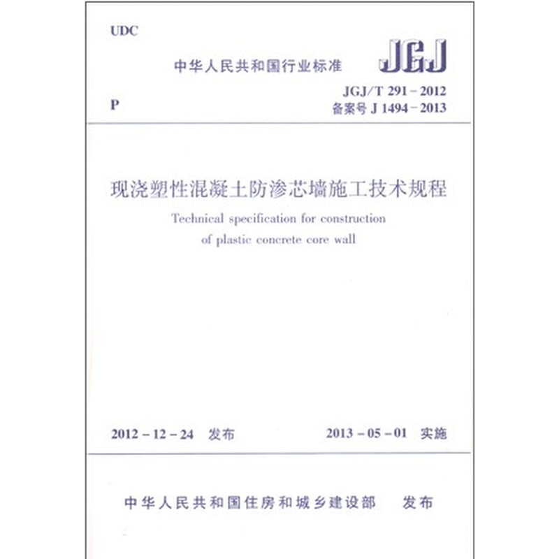 JGJ/T291-2012现浇塑性混凝土防渗芯墙施工技术规程