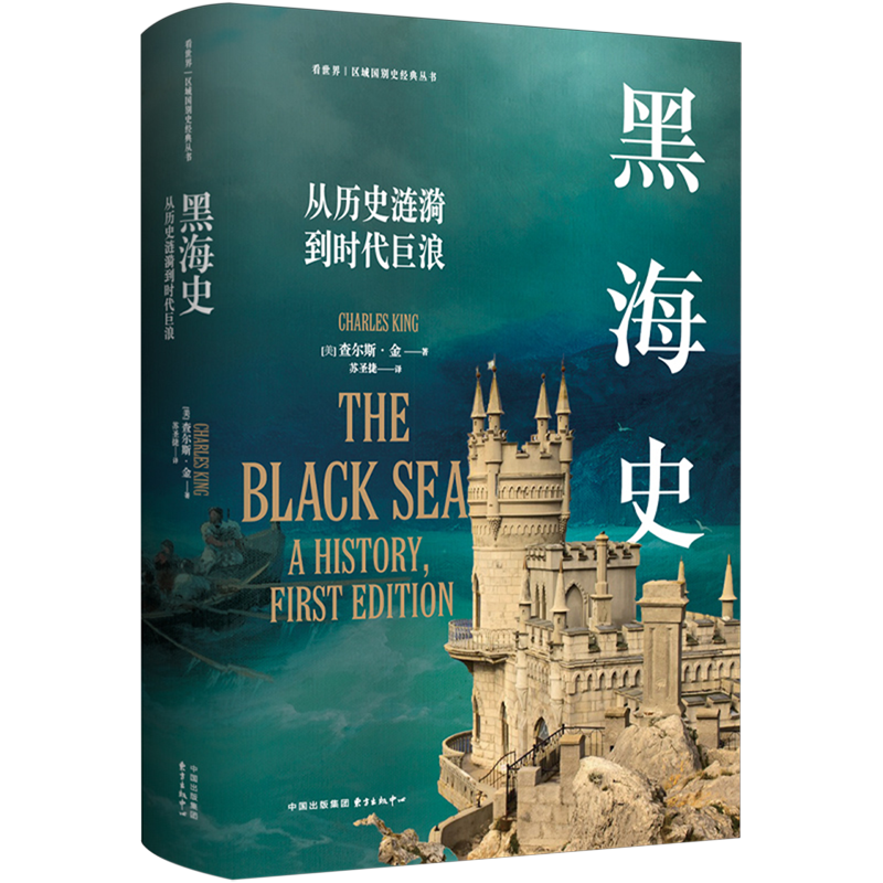 黑海史:从历史涟漪到时代巨浪