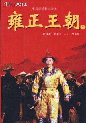 雍正王朝：电视连续剧文学本,刘和平,海南出版社,9787806453278