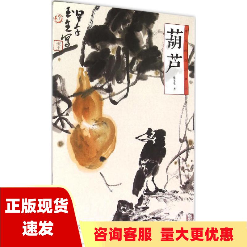 【正版书包邮】中国画技法丛书葫芦张玉生河南美术出版社