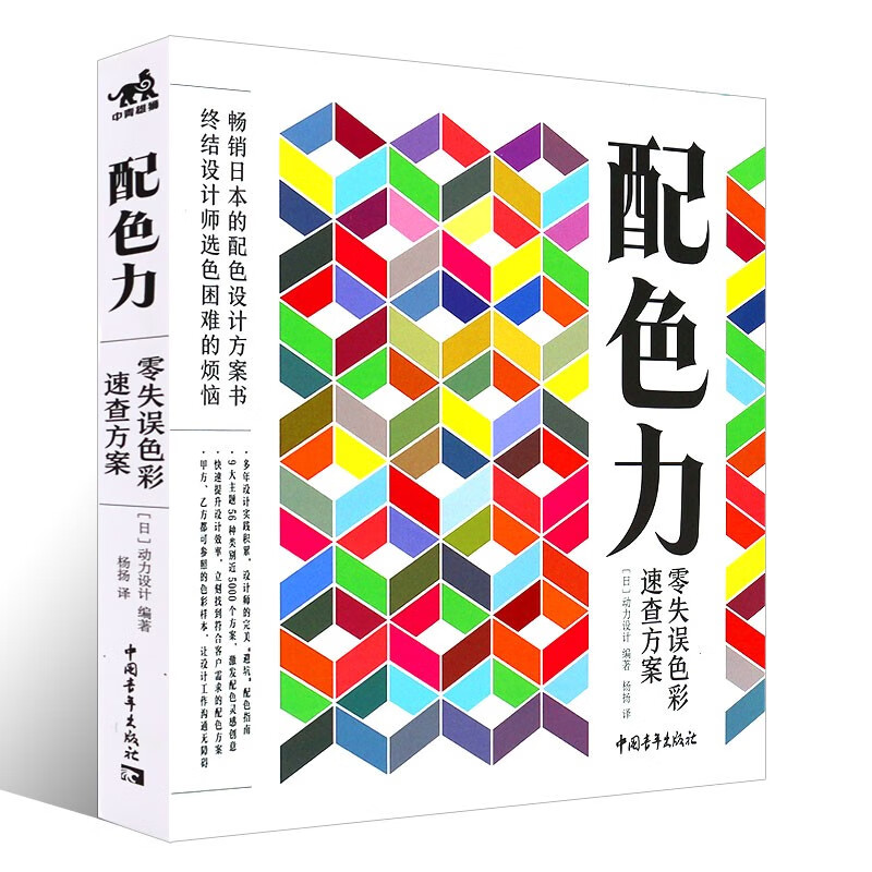 【满2件减2元】配色力:零失误色彩速查方案日本的配色设计方案图书配色设计原理平面设计师色彩方案广告版式配色手册