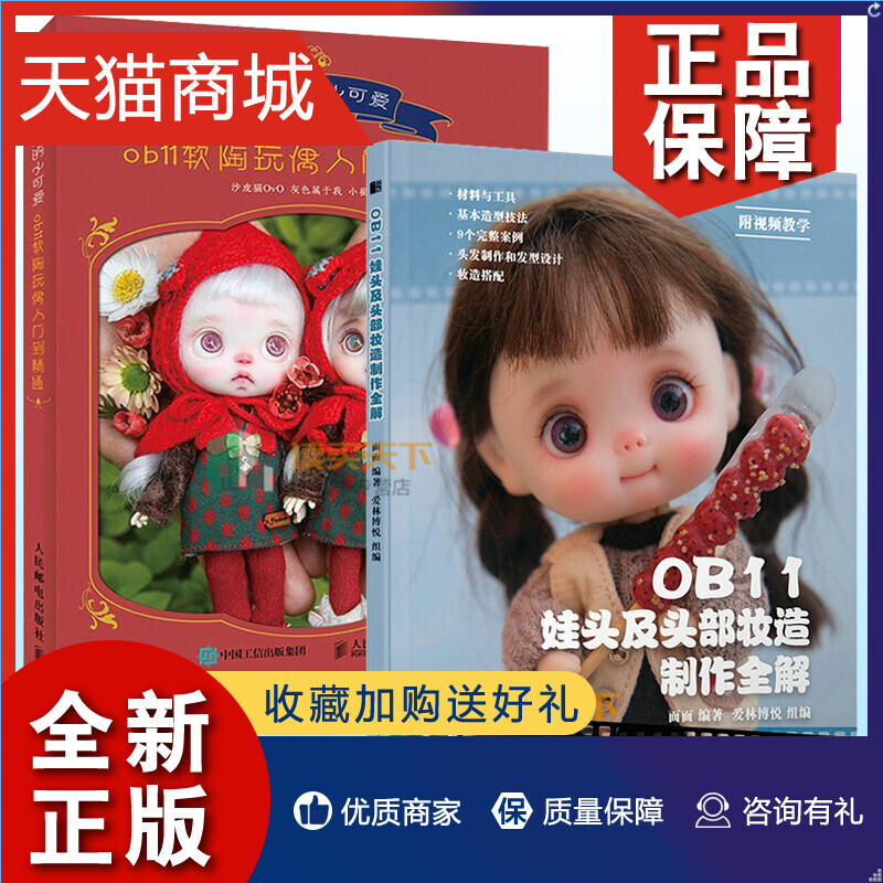 正版 正版 OB11娃头及头部妆造制作全解+口袋里的小可爱 ob11软陶玩偶入门到精通 全2册 娃娃手工手作书籍软陶玩偶制作教程书籍