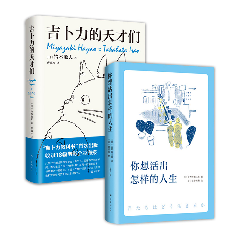 你想活出怎样的人生 + 吉卜力的天才们 宫崎骏同名电影原著原作小说 铃木敏夫 动画龙猫天空之城背后的故事