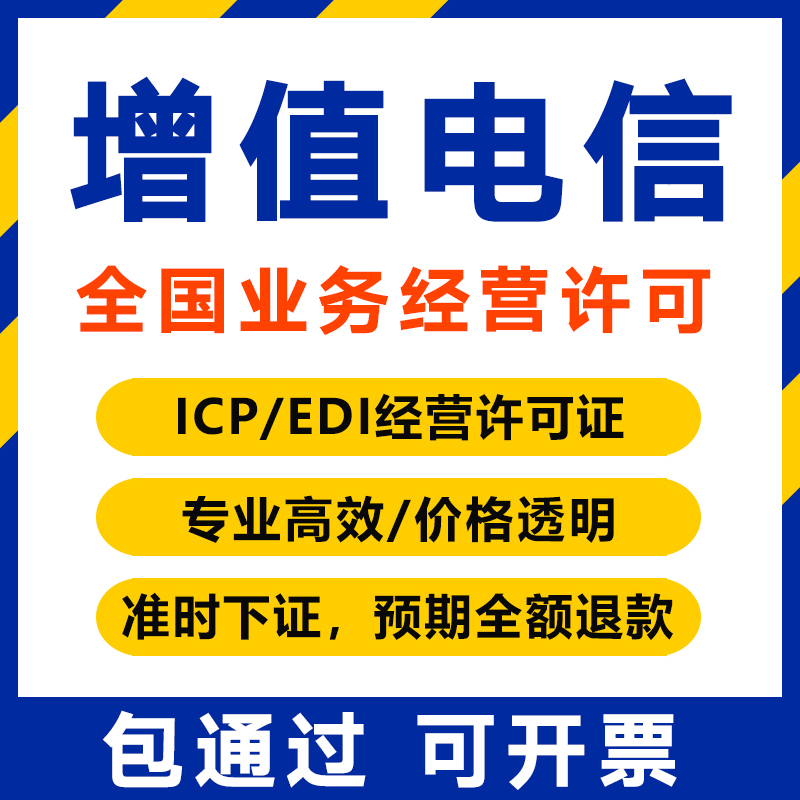 增值电信业务经营许可证年检年报年审ICP/EDI电信增值文网文许可
