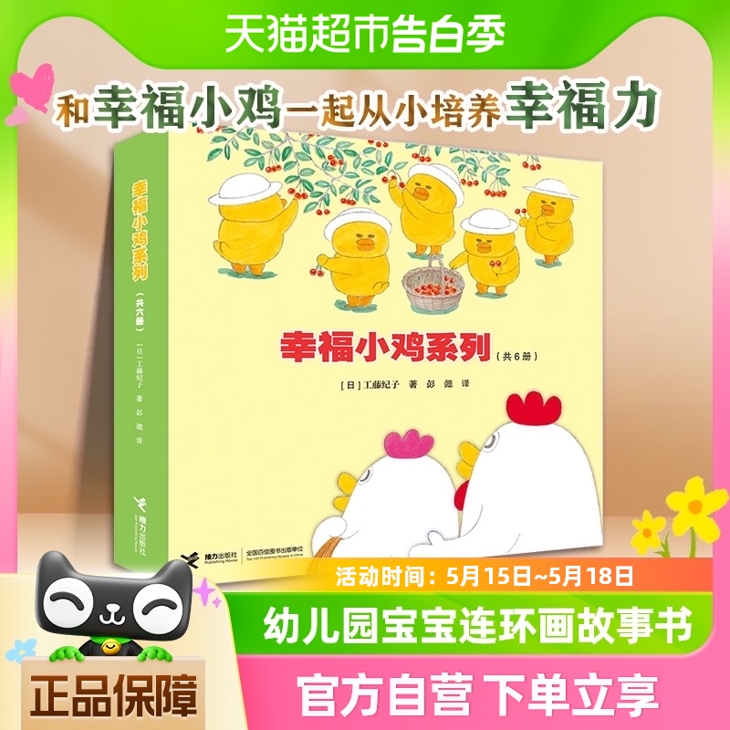 幸福小鸡系列全套6册畅销婴幼图画书幼儿园连环画书籍绘本儿童