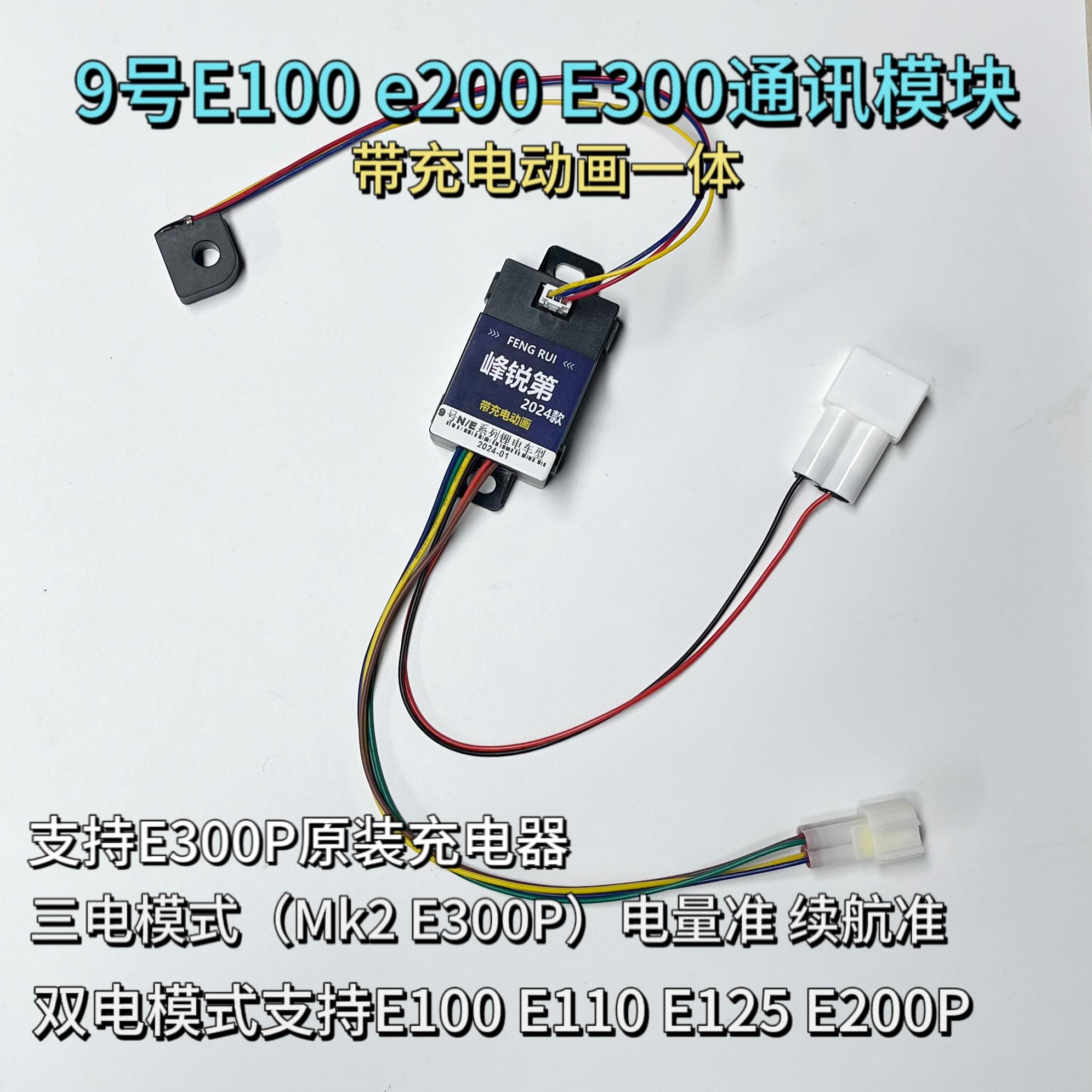 9号E200电池通讯E100模块E125通讯N90N100通用带充电动画E300可用