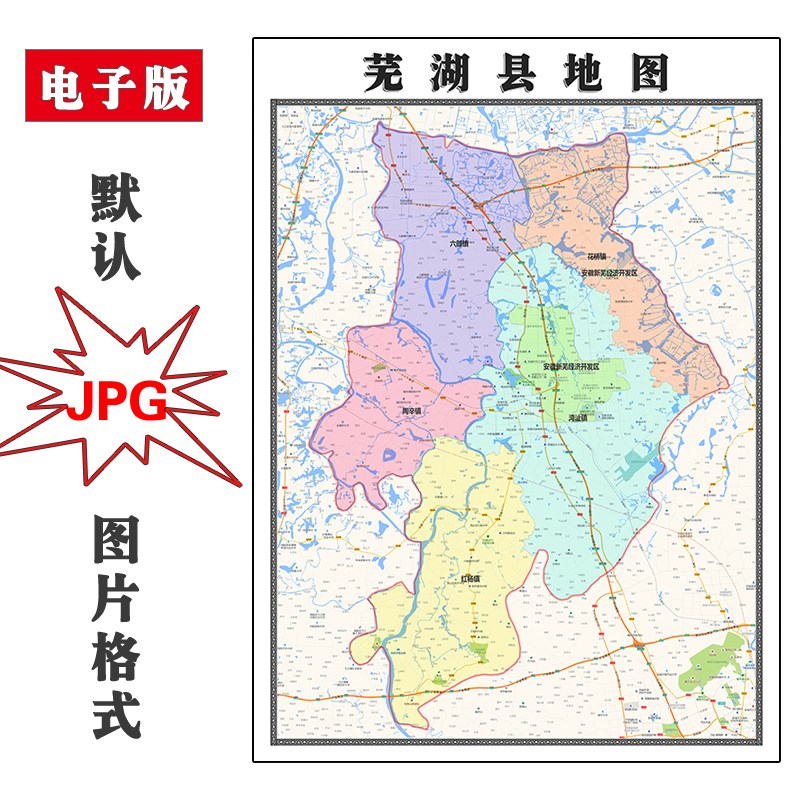 芜湖县地图行政区划安徽省芜湖市JPG电子版高清图片2023年