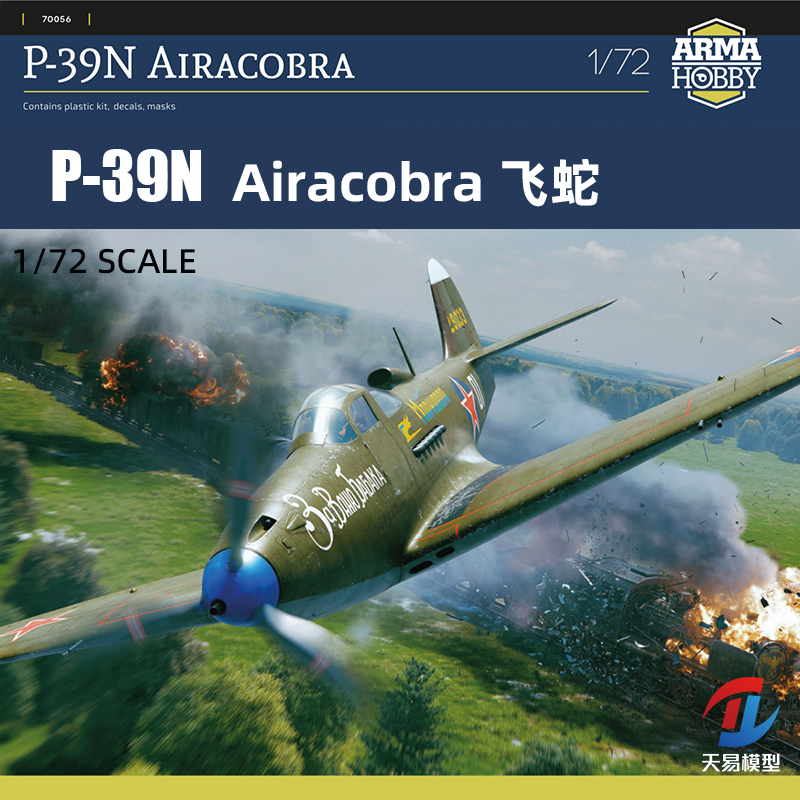 天易模型 Arma拼装飞机 70056 P-39N Airacobra 飞蛇 战斗机 1/72