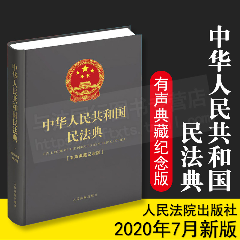 现货 中华人民共和国民法典 （有声典藏纪念版） 灰色封面 64开 精装人民法院出版社 9787510928598