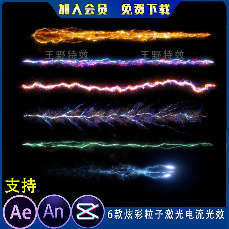 6款炫彩粒子激光电流光效沙雕动画雷电攻击彩色电光AE/AN特效素材
