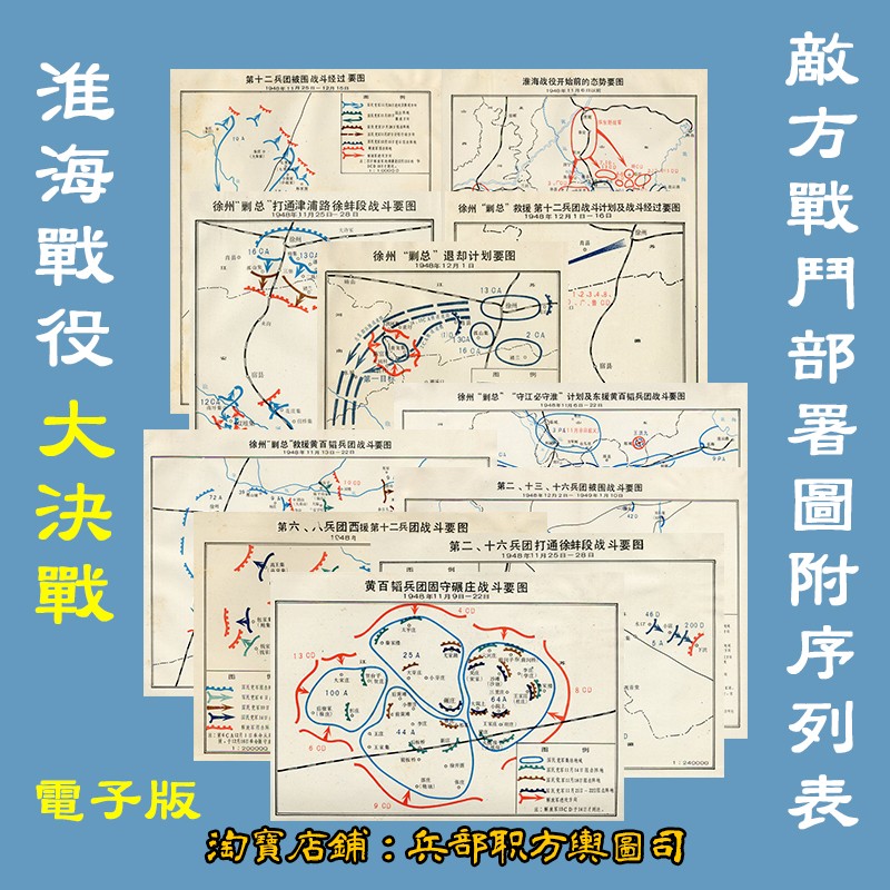 大决战淮海战役国军部署及各个战斗经过要图 11张高清电子版图片