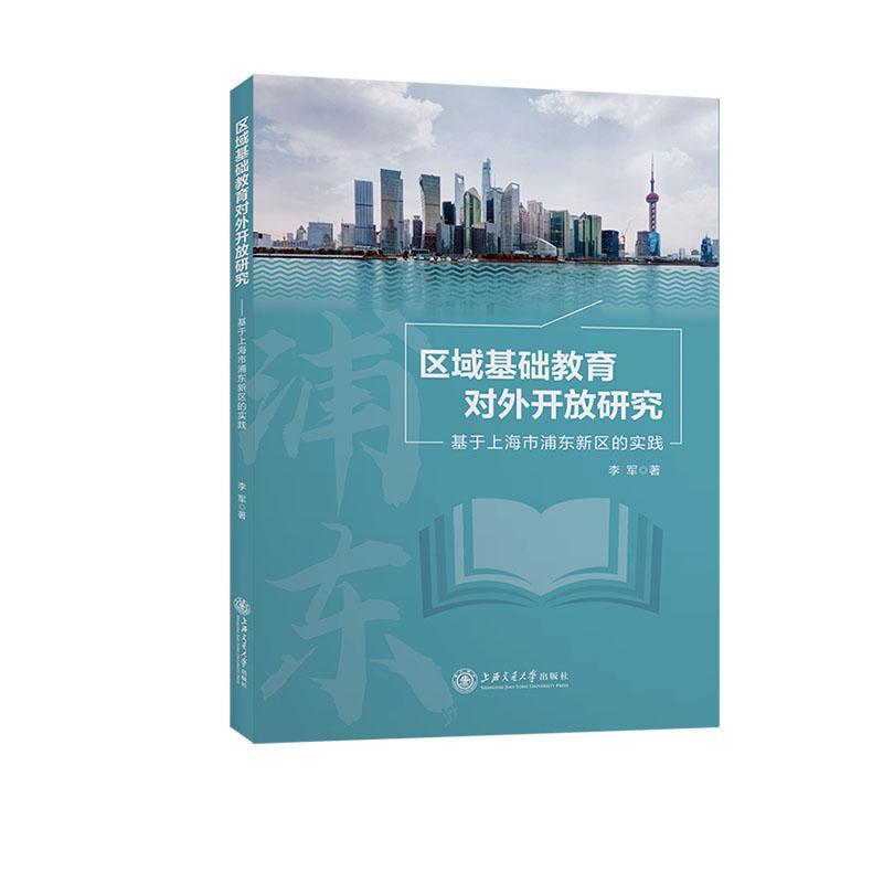 区域基础教育对外开放研究------基于上海市浦东新区的实践李军  社会科学书籍