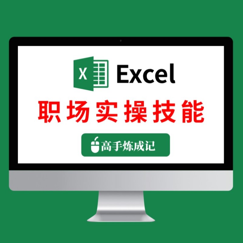 Excel职场实操技能课程办公文员电子表格制作基础到提高