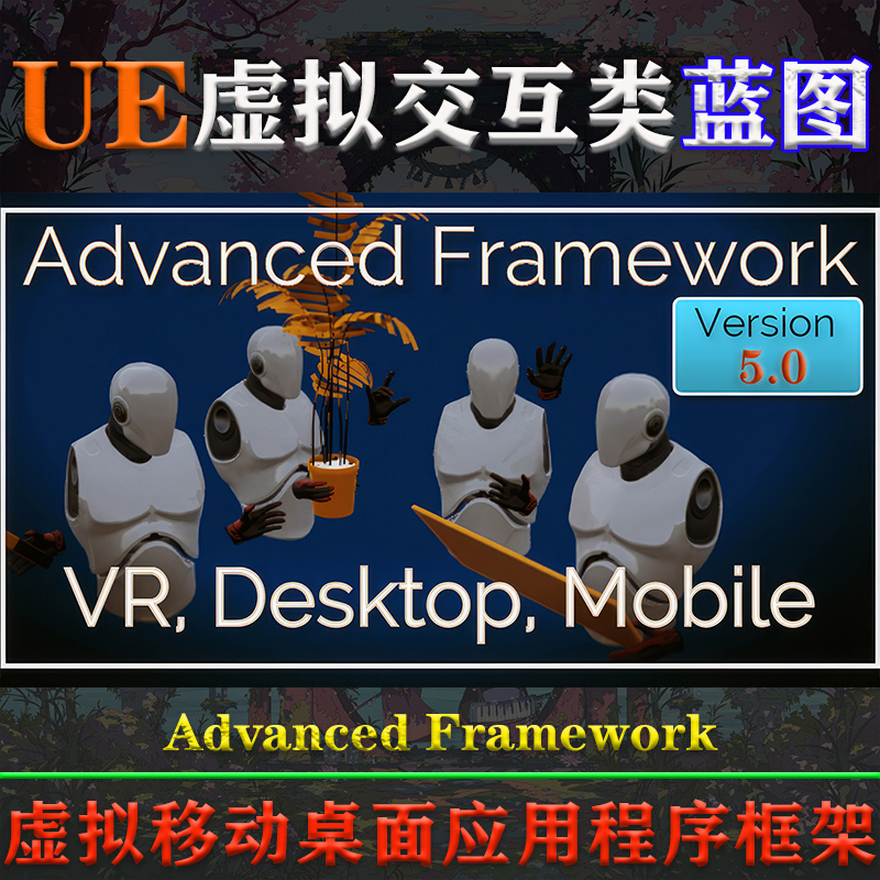 UE4.26-5.2虚幻蓝图Advanced Framework V5.0虚拟现实交互VR框架