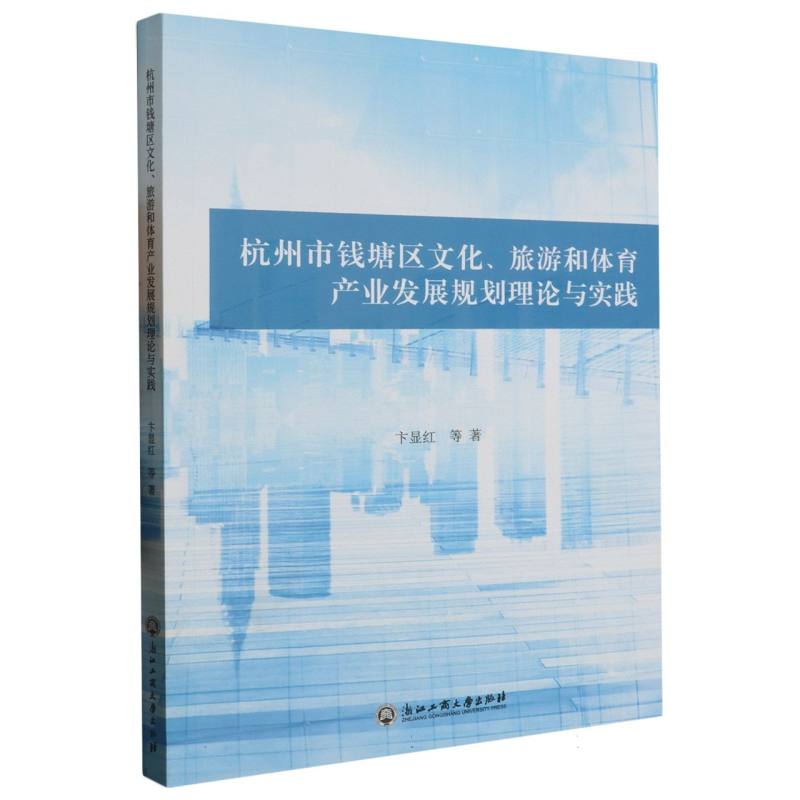 杭州市钱塘区文化旅游和体育产业发展规划理论与实践 博库网