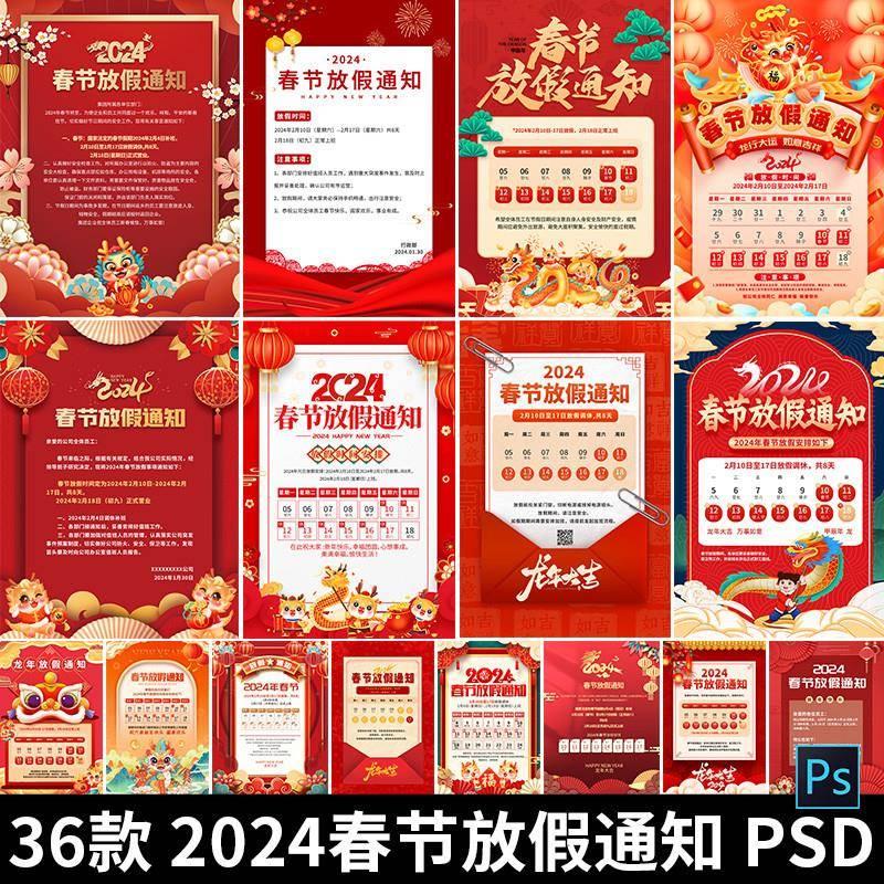2024龙年春节放假通知过年时间安排红色喜庆宣传海报psd设计模板