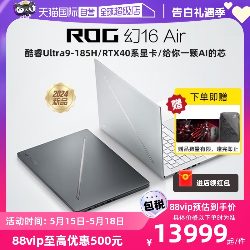 【自营】ROG幻16 Air 酷睿Ultra9-185H 16英寸 RTX4060/RTX4070星云屏设计师轻薄游戏白色笔记本玩家国度