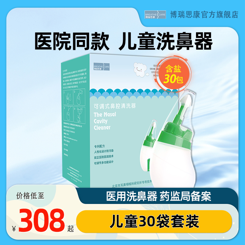 北京同仁医院同款 博瑞思康儿童洗鼻器30袋套装 洗鼻剂1.8g*30包