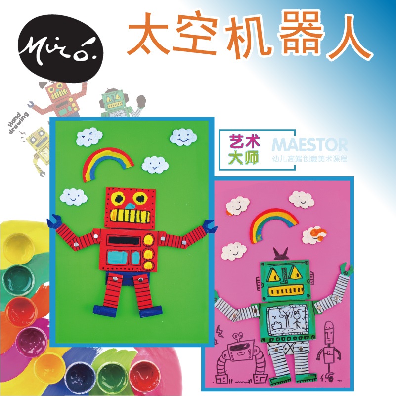 太空机器人手工diy儿童创意美术绘画粘贴制作贴画作品幼儿园材料
