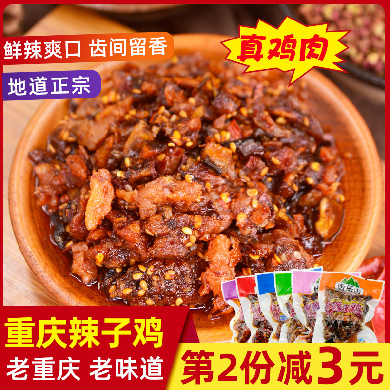 重庆特产歌乐山香菇辣子鸡500g称重麻辣鸡丁熟食真空即食鸡肉零食