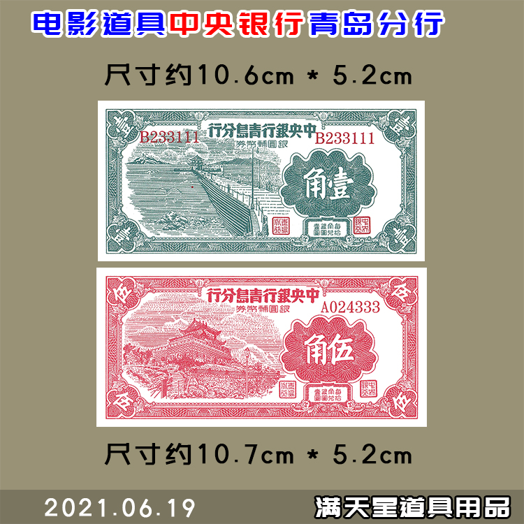 民国三十八年1949中央银行青岛分行一角五角影视道具教学游戏纸币