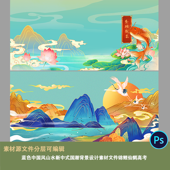 蓝色中国风山水新中式国潮背景设计素材文件锦鲤仙鹤高考展板海报