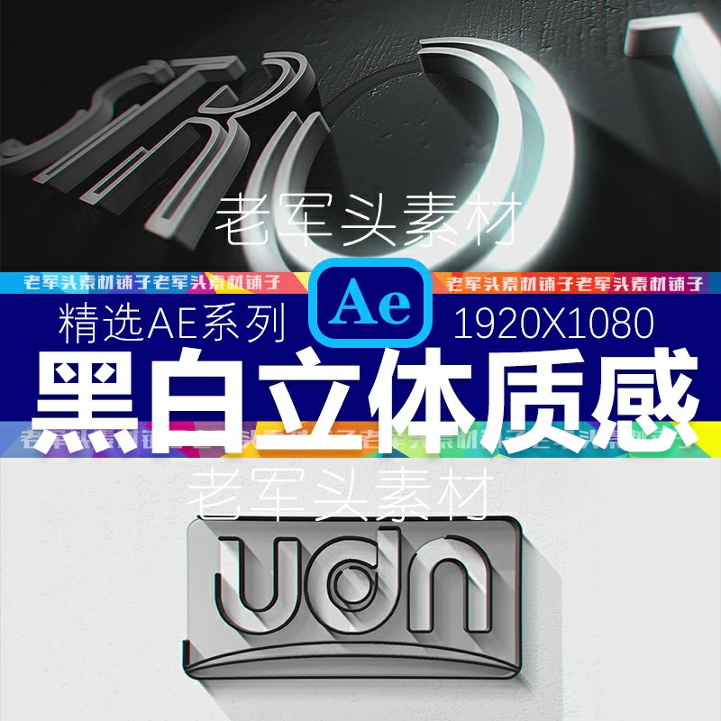 AE48冷酷帅气黑白LOGO开场AE模板立体动画标志质感落版视频素材