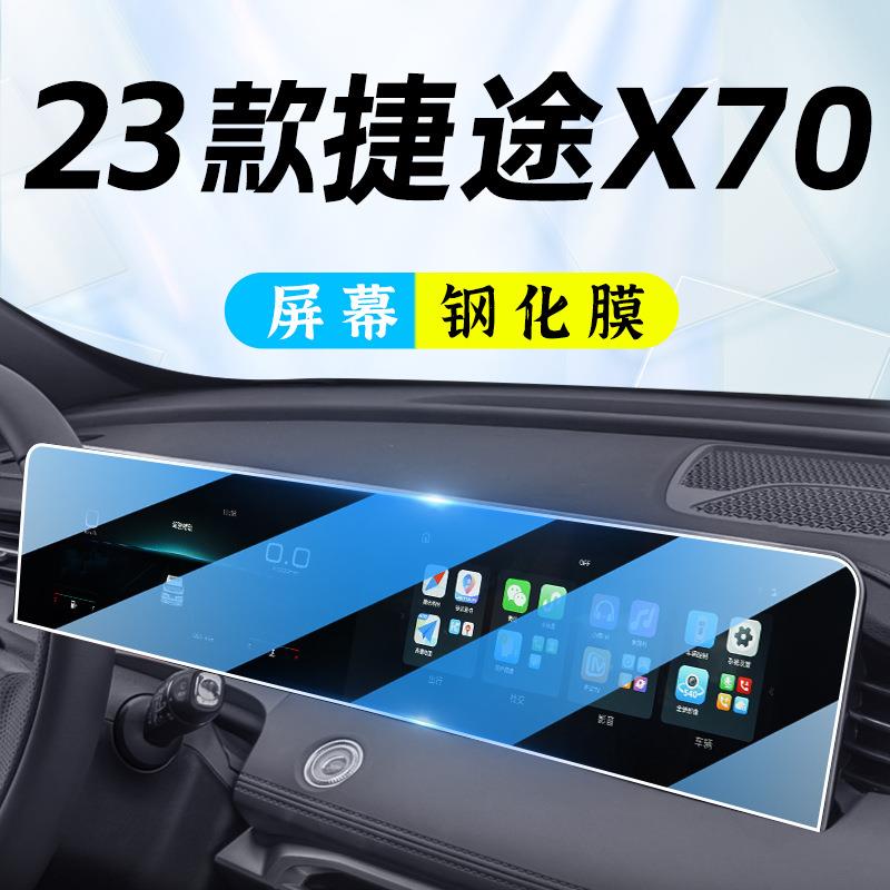 2023款奇瑞捷途X70PLUS中控导航钢化膜屏幕贴膜汽车内改装用品23.