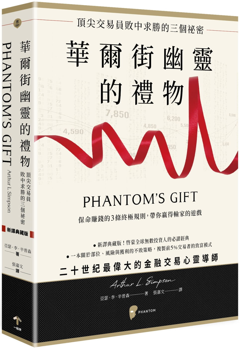 在途 原版进口华尔街幽灵的礼物：交易员败中求胜的三个秘密一起来出版亚瑟李辛普森投资理财/投资学繁体中文