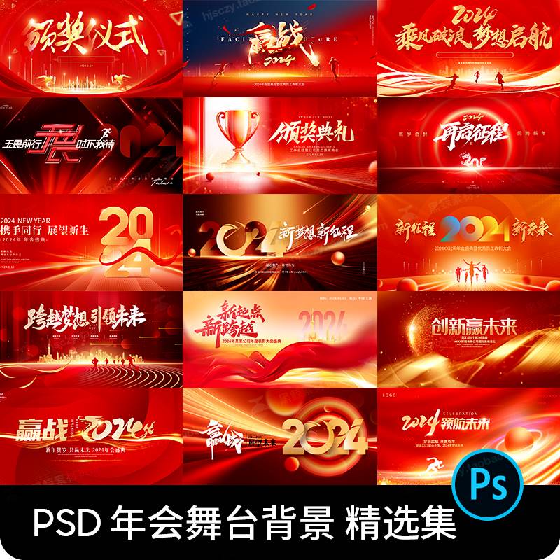 2024红色年会盛典颁奖典礼迎新晚会舞台背景海报PSD设计素材模板