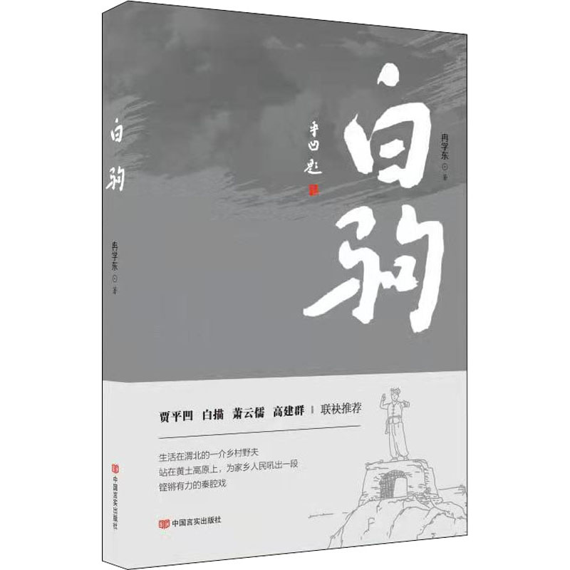 白驹 冉学东 著 中国现当代文学 文学 中国言实出版社 图书