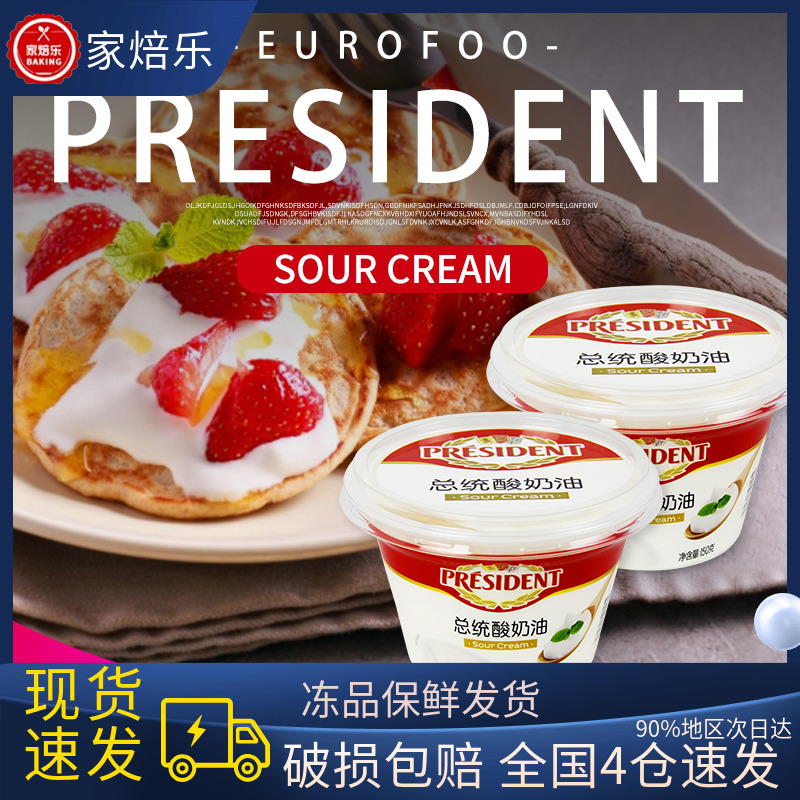 总统酸奶油160g 盒发酵稀奶油即食沙拉早餐涂抹奶油 Sour Cream
