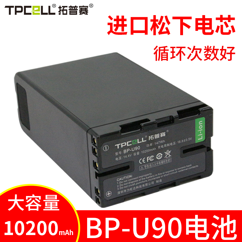 拓普赛BP-U90电池适用于索尼pxw-EX280 ex260 x280 Z280v Z190摄像机fx6 fs5 fs7 EX1R摄影机BP-U60 U30电池