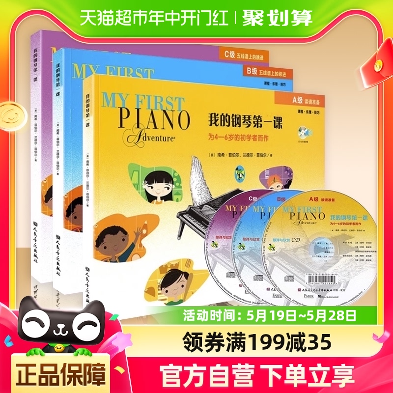 我的钢琴第一课ABC3本套装幼儿钢琴启蒙初学者课程3册新华书店