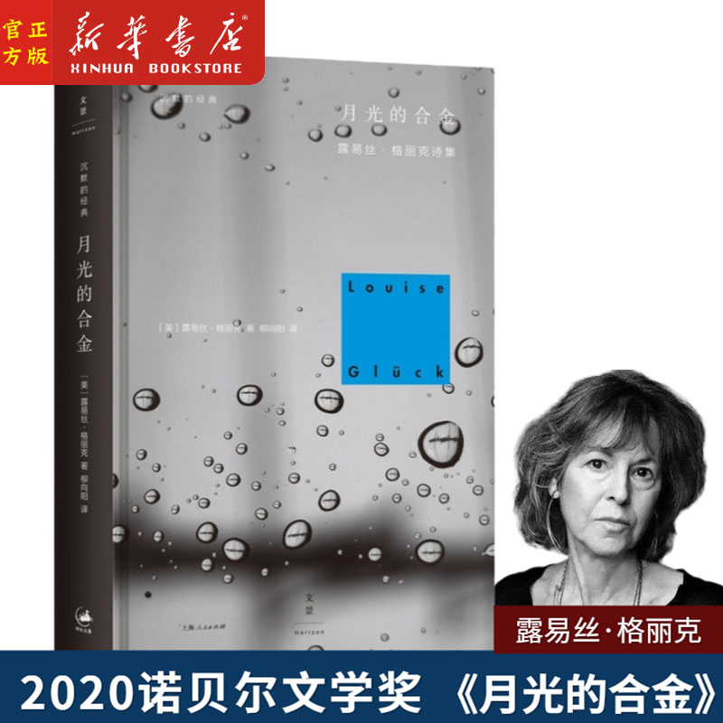 2020诺贝尔文学奖 月光的合金 露易丝·格丽克诗集 精装 沉默的经典 经典外国诗歌作品集畅销书