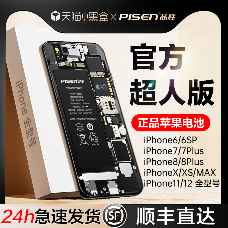 品胜适用苹果8电池7p正品iphonex手机xs/xr更换13/12苹果11电池xsmax德赛6S超SE2/3大容量Plus14promax八mini