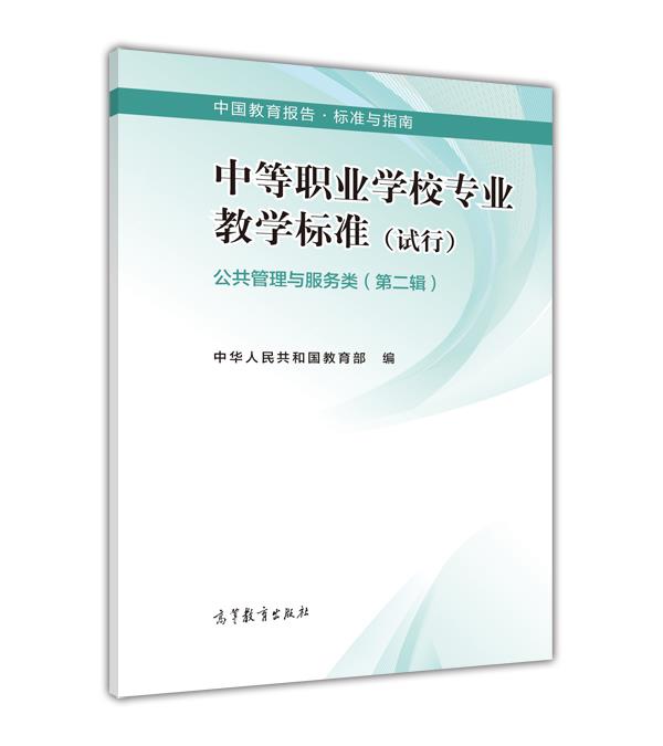 中等职业学校专业教学标准 公共管理与服务类（第二辑） 中华人民共和国教育部 高等教育出版社