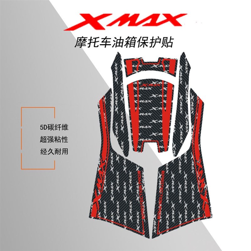 极速适用于雅马哈XMAX250/300油箱盖5D碳纤维滴胶保护贴纸改装防