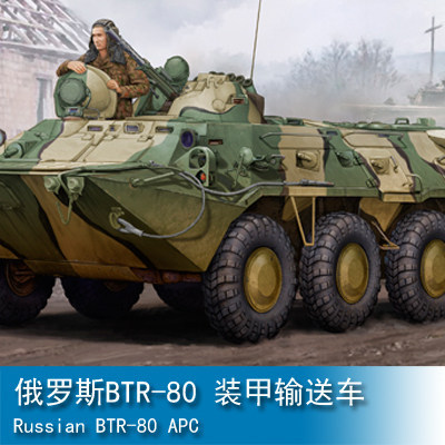 小号手 1/35 俄罗斯BTR-80 装甲输送车 01594