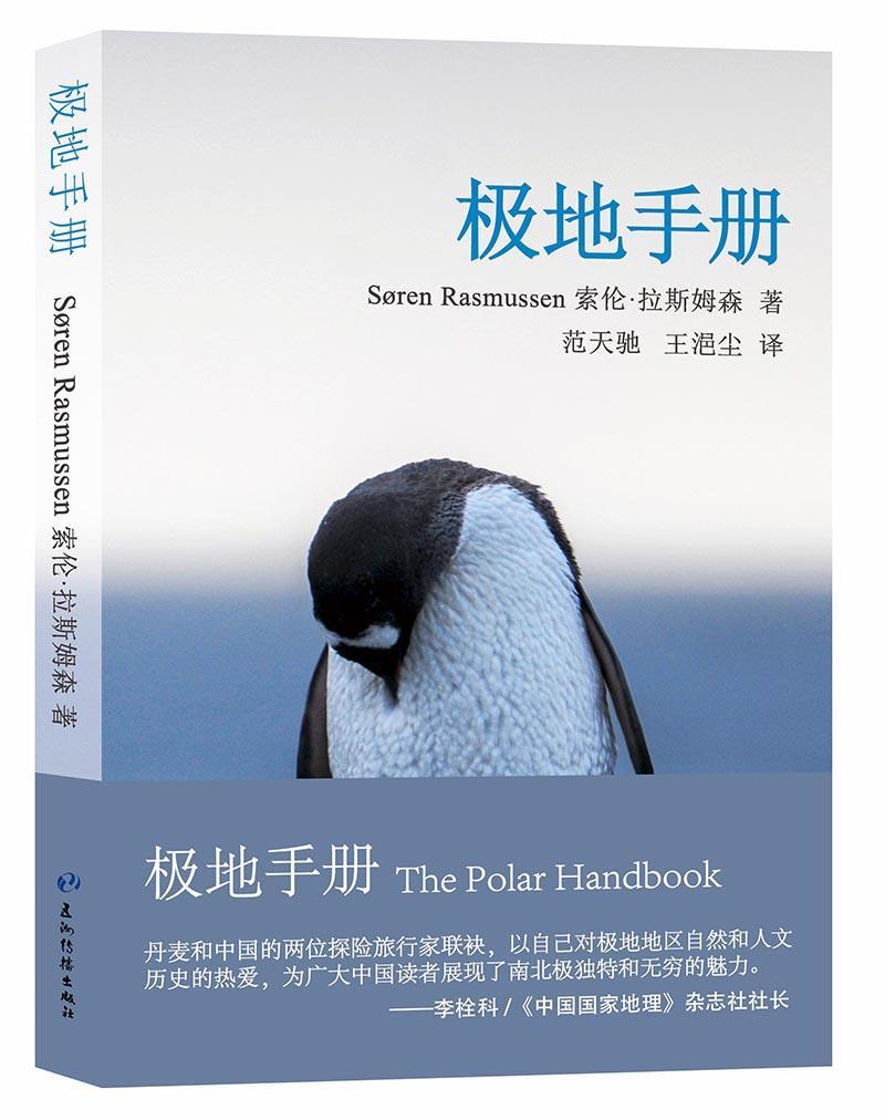 极地手册:南北极地区探险航行的自然与野生动物指南 索伦·拉斯姆森   自然科学书籍