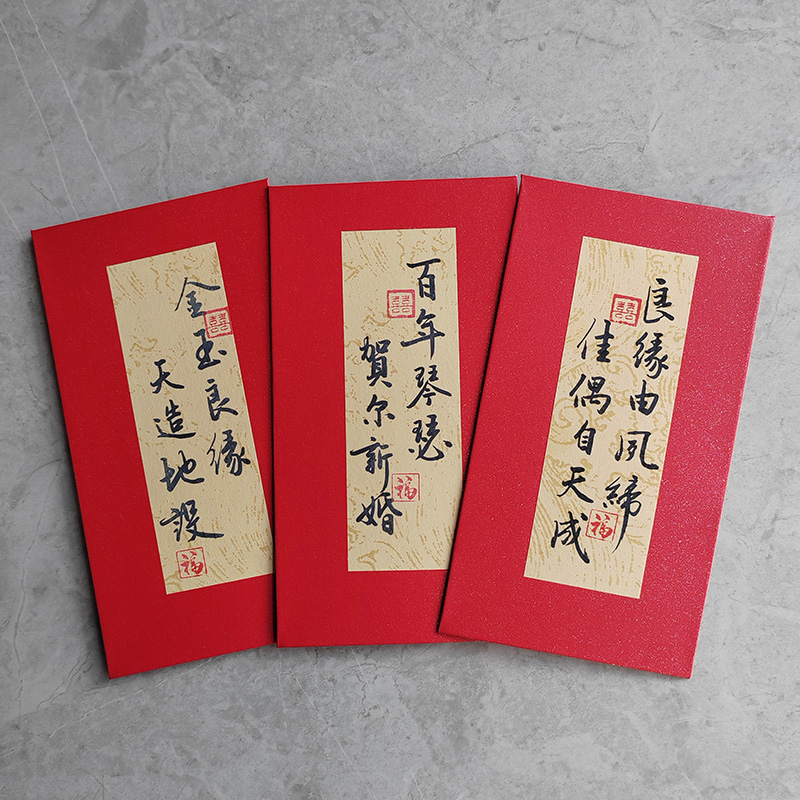 手写中式结婚红包新娘改口随份子书法定制专用喜包新款高档利是封